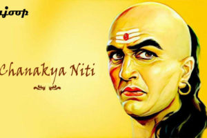 CHANAKYA NITI